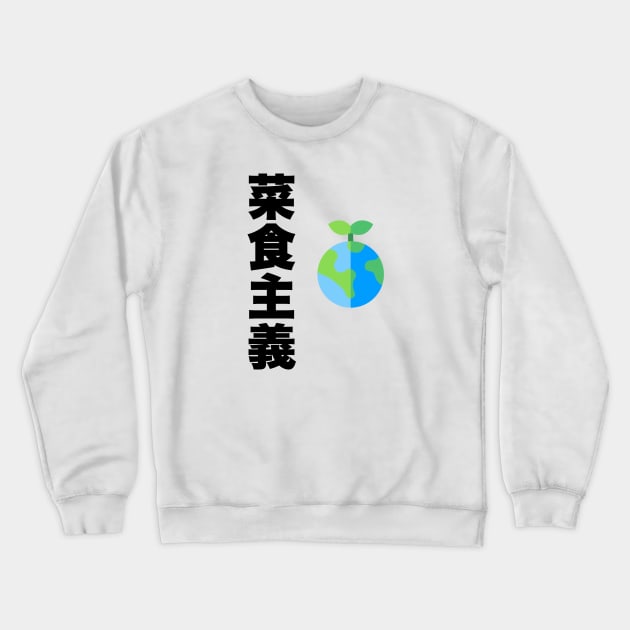 Vegetarian in Japanese Crewneck Sweatshirt by sloganeerer